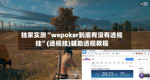 独家实测“wepoker到底有没有透视挂”(透视挂)辅助透视教程-第2张图片