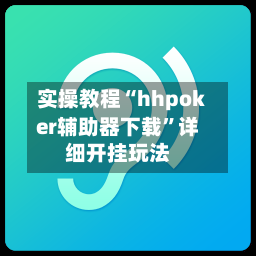 实操教程“hhpoker辅助器下载”详细开挂玩法-第1张图片