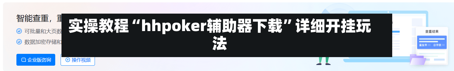 实操教程“hhpoker辅助器下载”详细开挂玩法-第3张图片