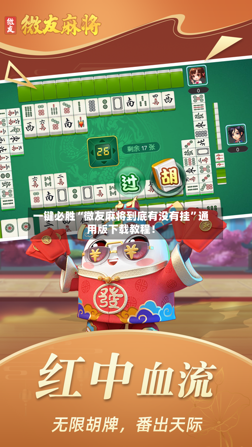 一键必胜“微友麻将到底有没有挂”通用版下载教程！-第2张图片