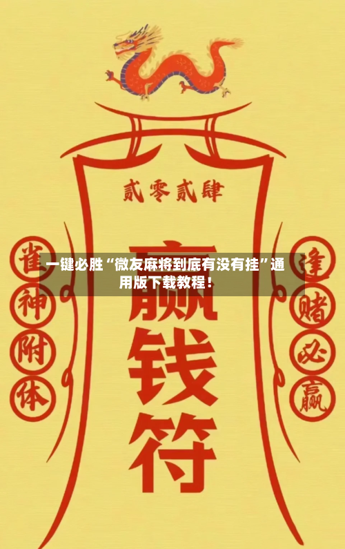 一键必胜“微友麻将到底有没有挂	”通用版下载教程！-第1张图片