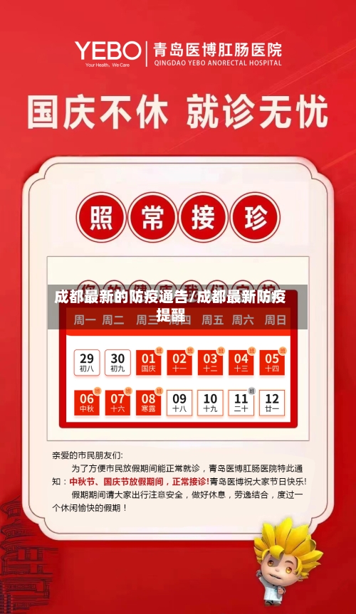 成都最新的防疫通告/成都最新防疫提醒-第1张图片