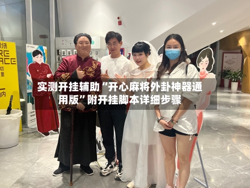 实测开挂辅助“开心麻将外卦神器通用版”附开挂脚本详细步骤-第2张图片