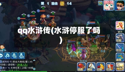 qq水浒传(水浒停服了吗)-第2张图片