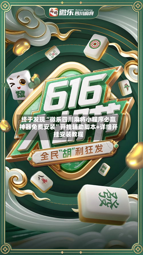 终于发现“微乐四川麻将小程序必赢神器免费安装	”开挂辅助脚本+详细开挂安装教程-第2张图片
