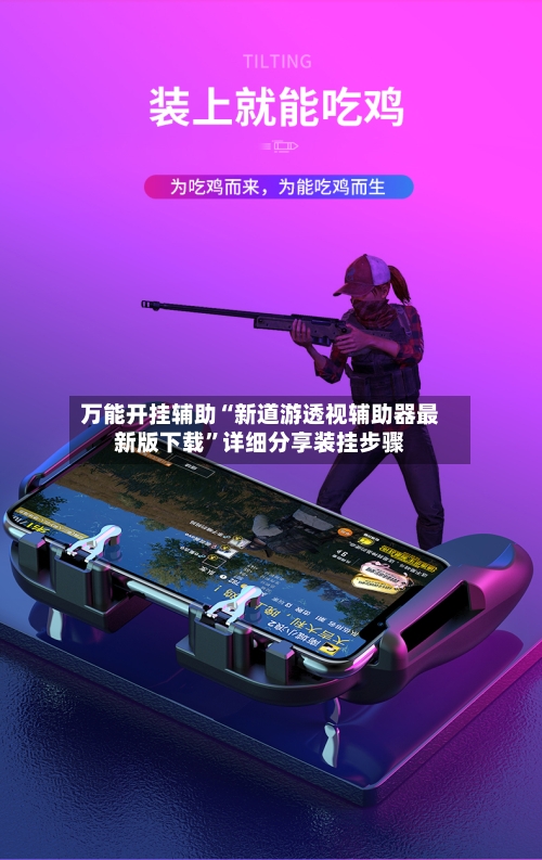 万能开挂辅助“新道游透视辅助器最新版下载	”详细分享装挂步骤-第1张图片