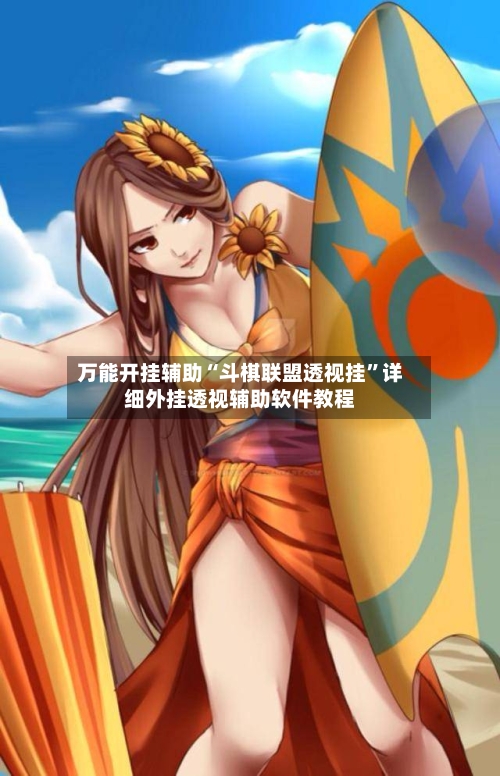 万能开挂辅助“斗棋联盟透视挂	”详细外挂透视辅助软件教程-第1张图片