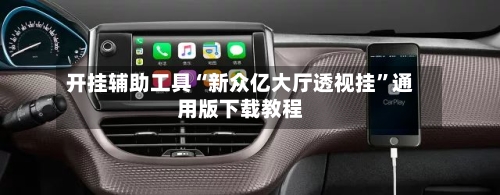 开挂辅助工具“新众亿大厅透视挂”通用版下载教程-第3张图片