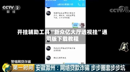 开挂辅助工具“新众亿大厅透视挂”通用版下载教程-第1张图片