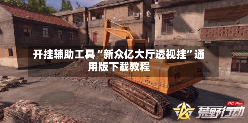 开挂辅助工具“新众亿大厅透视挂	”通用版下载教程-第2张图片