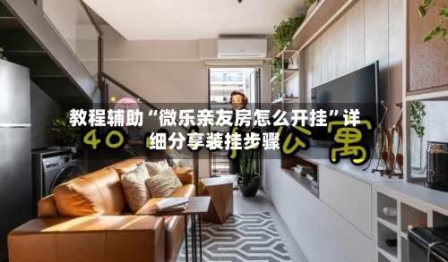 教程辅助“微乐亲友房怎么开挂”详细分享装挂步骤-第1张图片