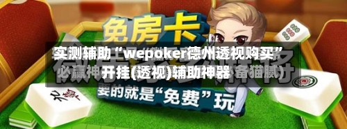 实测辅助“wepoker德州透视购买”开挂(透视)辅助神器-第1张图片