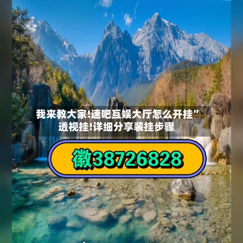我来教大家!速吧互娱大厅怎么开挂	”透视挂!详细分享装挂步骤-第1张图片
