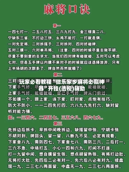 玩家必看教程“微乐家乡麻将必赢神器”开挂(透视)辅助-第1张图片