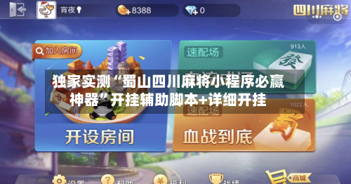 独家实测“蜀山四川麻将小程序必赢神器”开挂辅助脚本+详细开挂-第1张图片