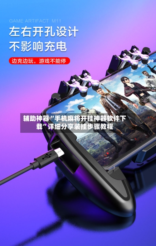 辅助神器“手机麻将开挂神器软件下载”详细分享装挂步骤教程-第1张图片