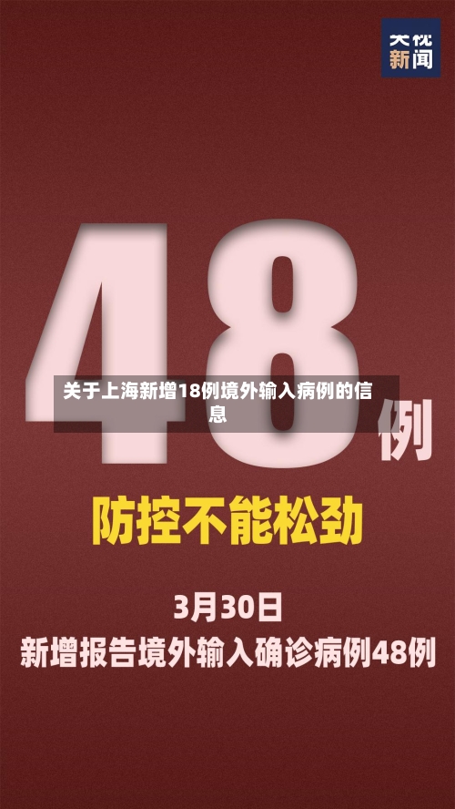 关于上海新增18例境外输入病例的信息-第3张图片