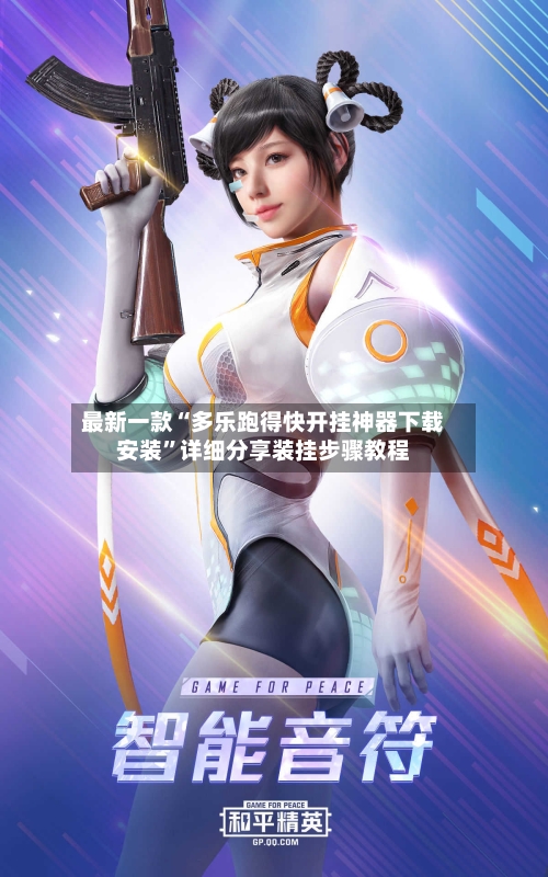 最新一款“多乐跑得快开挂神器下载安装”详细分享装挂步骤教程-第1张图片