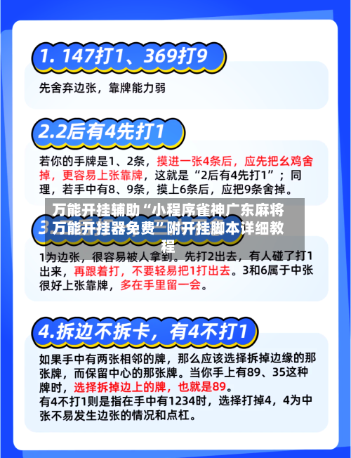万能开挂辅助“小程序雀神广东麻将万能开挂器免费”附开挂脚本详细教程-第1张图片