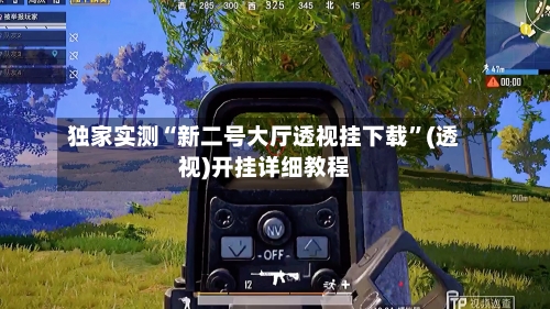 独家实测“新二号大厅透视挂下载	”(透视)开挂详细教程-第1张图片