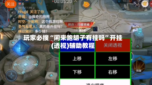 玩家必搜“闲来跑胡子有挂吗”开挂(透视)辅助教程-第1张图片