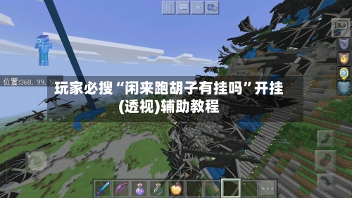 玩家必搜“闲来跑胡子有挂吗	”开挂(透视)辅助教程-第3张图片