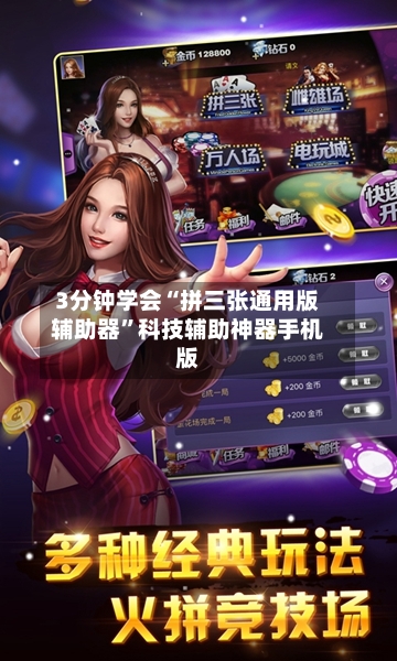 3分钟学会“拼三张通用版辅助器”科技辅助神器手机版-第2张图片