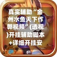 真实辅助“金州水鱼天下作弊视频	”(透视)开挂辅助脚本+详细开挂安装教程-第1张图片