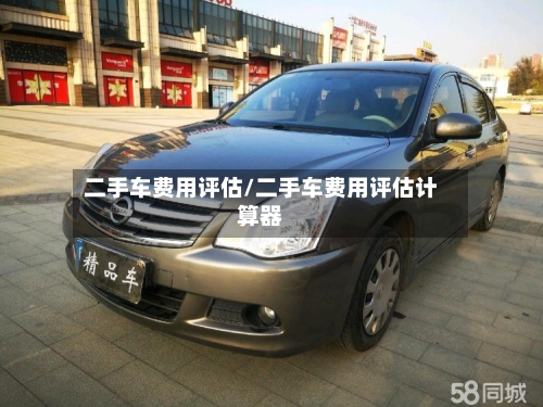 二手车费用评估/二手车费用评估计算器-第1张图片
