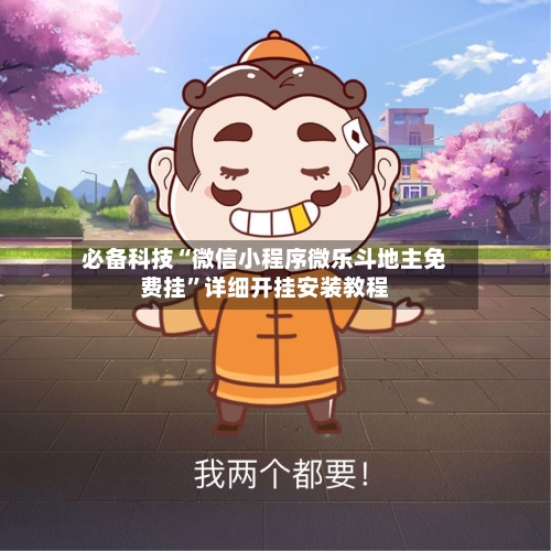 必备科技“微信小程序微乐斗地主免费挂”详细开挂安装教程-第1张图片