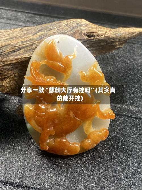 分享一款“麒麟大厅有挂吗”(其实真的能开挂)-第1张图片