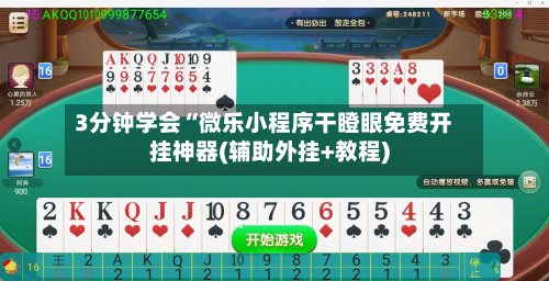 3分钟学会“微乐小程序干瞪眼免费开挂神器(辅助外挂+教程)-第1张图片