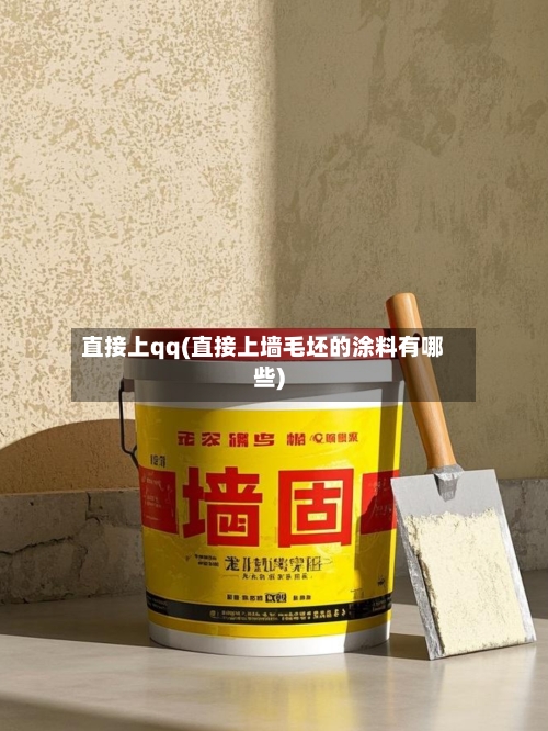 直接上qq(直接上墙毛坯的涂料有哪些)-第1张图片
