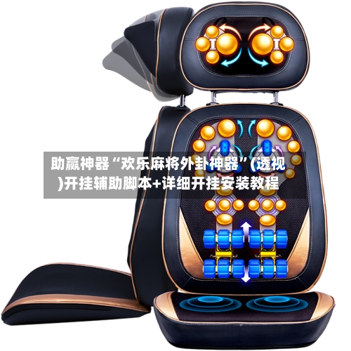 助赢神器“欢乐麻将外卦神器”(透视)开挂辅助脚本+详细开挂安装教程-第2张图片