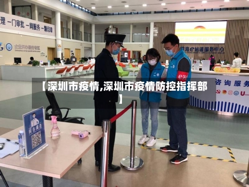 【深圳市疫情,深圳市疫情防控指挥部】-第2张图片