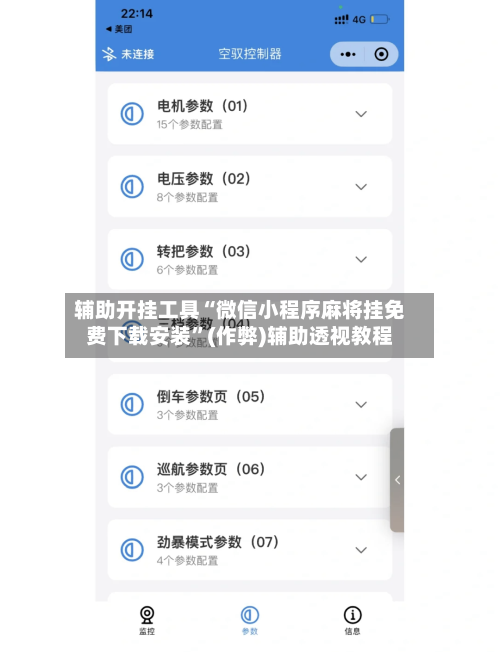 辅助开挂工具“微信小程序麻将挂免费下载安装”(作弊)辅助透视教程-第1张图片