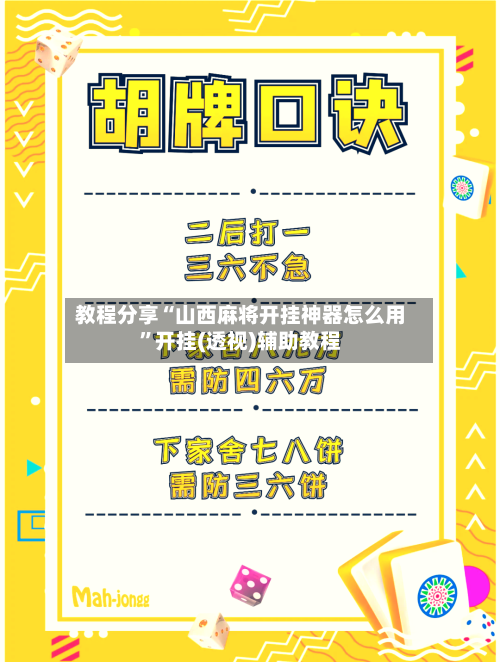 教程分享“山西麻将开挂神器怎么用”开挂(透视)辅助教程-第1张图片