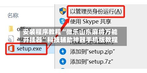 安装程序教程“微乐山东麻将万能开挂器	”科技辅助神器手机版教程-第2张图片