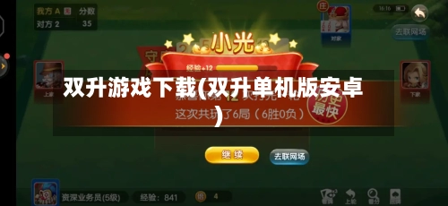 双升游戏下载(双升单机版安卓)-第2张图片