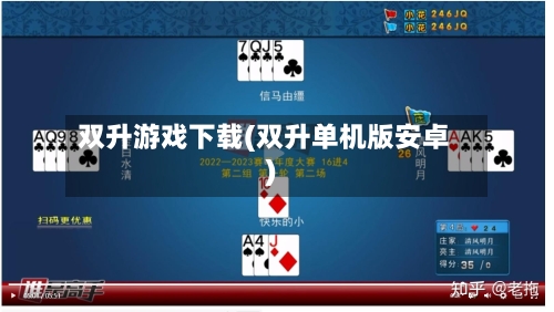 双升游戏下载(双升单机版安卓)-第1张图片