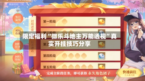 限定福利“微乐斗地主万能透视	”真实开挂技巧分享-第2张图片