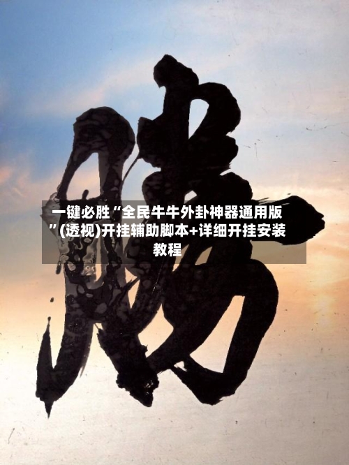 一键必胜“全民牛牛外卦神器通用版”(透视)开挂辅助脚本+详细开挂安装教程-第1张图片