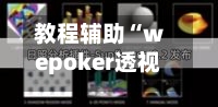 教程辅助“wepoker透视辅助插件”开挂(透视)辅助教程-第1张图片