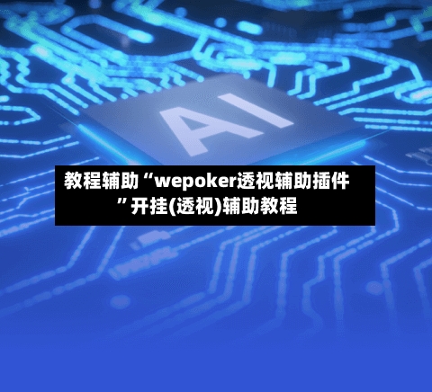 教程辅助“wepoker透视辅助插件	”开挂(透视)辅助教程-第2张图片