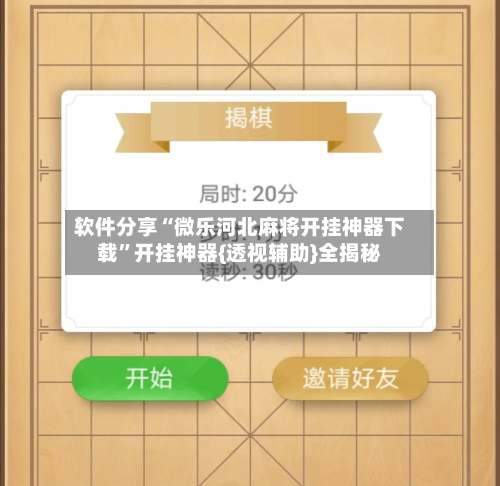 软件分享“微乐河北麻将开挂神器下载”开挂神器{透视辅助}全揭秘-第1张图片