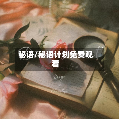 秘语/秘语计划免费观看-第2张图片
