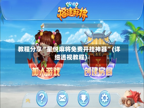 教程分享“星悦麻将免费开挂神器	”(详细透视教程)-第2张图片