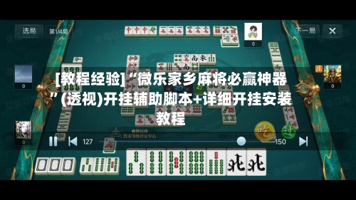 [教程经验]“微乐家乡麻将必赢神器”(透视)开挂辅助脚本+详细开挂安装教程-第1张图片