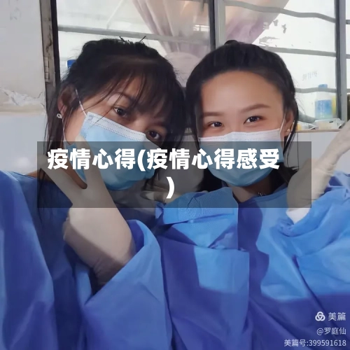 疫情心得(疫情心得感受)-第3张图片