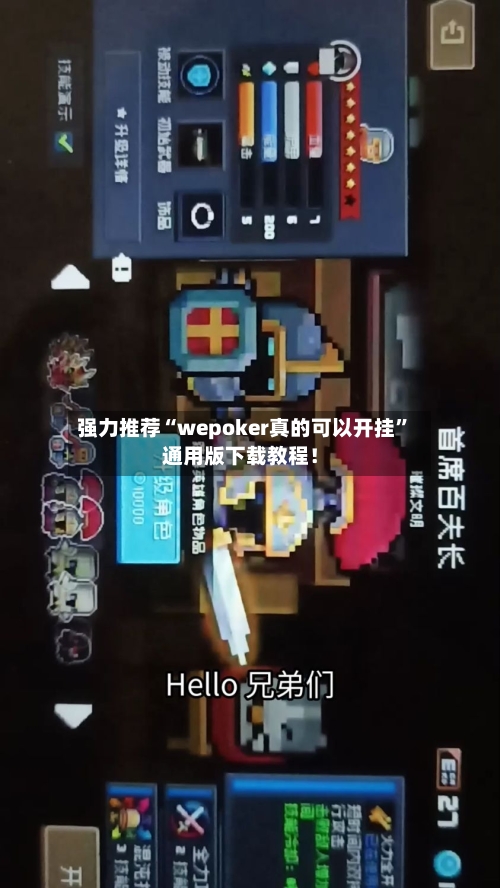 强力推荐“wepoker真的可以开挂”通用版下载教程！-第1张图片